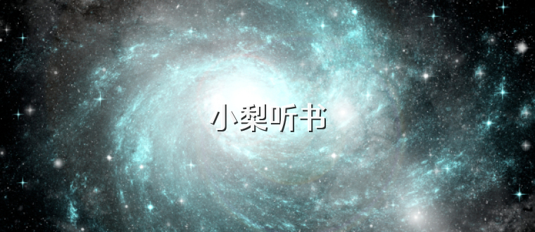 小梨听书