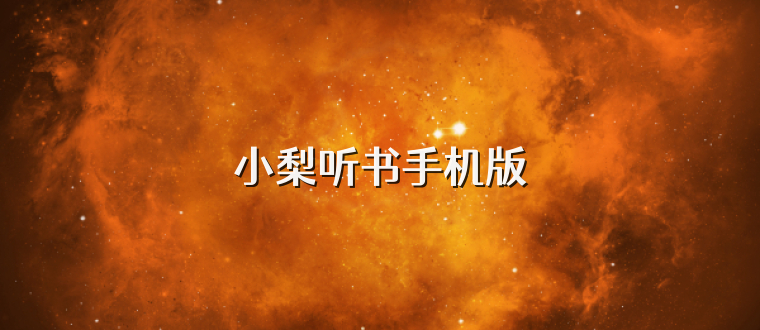 小梨听书手机版
