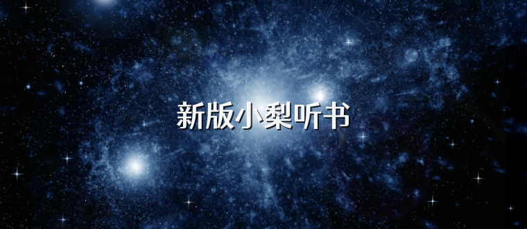 新版小梨听书
