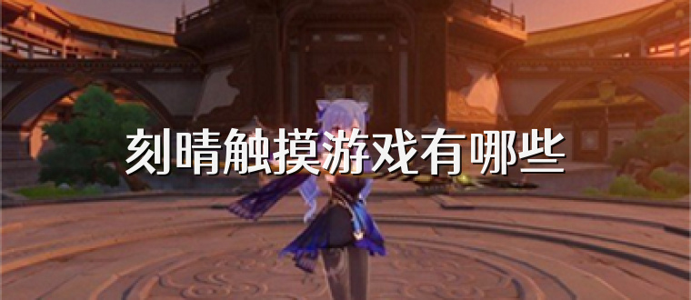 刻晴触摸游戏有哪些