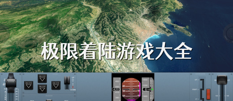 极限着陆游戏大全