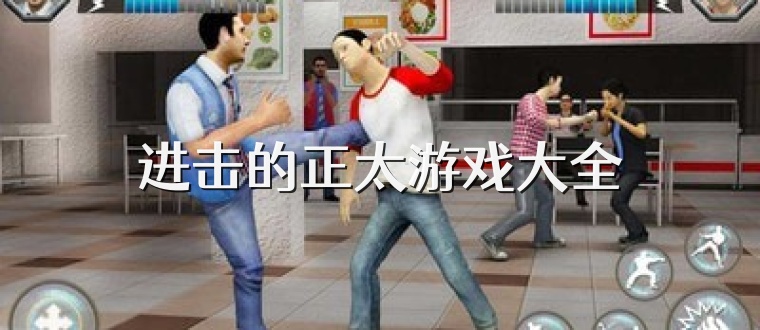 进击的正太游戏大全