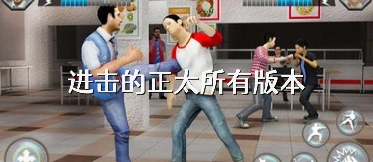 进击的正太所有版本