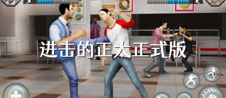 进击的正太正式版