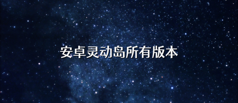 安卓灵动岛所有版本