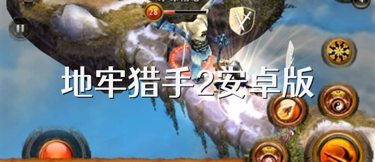 地牢猎手2安卓版