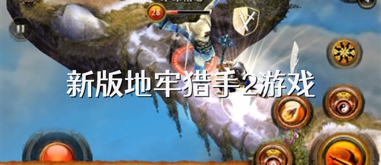 新版地牢猎手2游戏