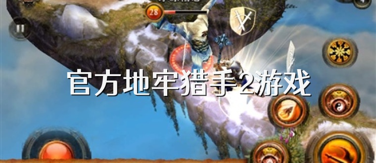 官方地牢猎手2游戏