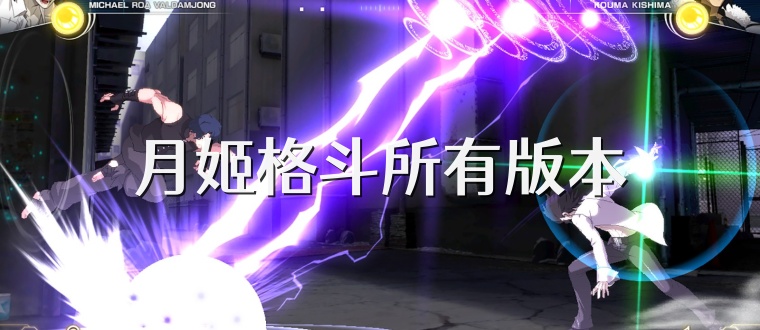 月姬格斗所有版本