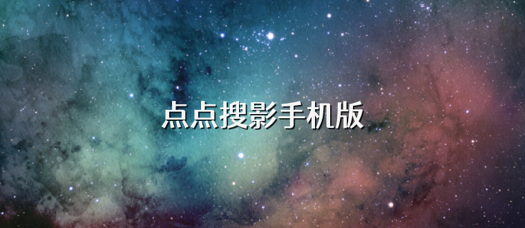 点点搜影手机版
