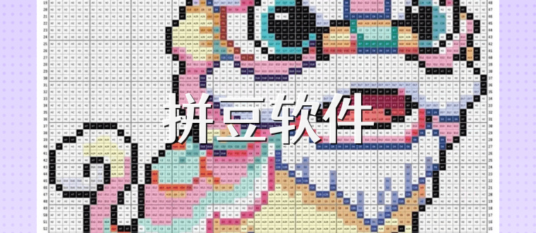 拼豆软件