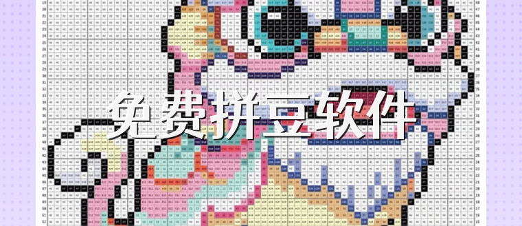 免费拼豆软件