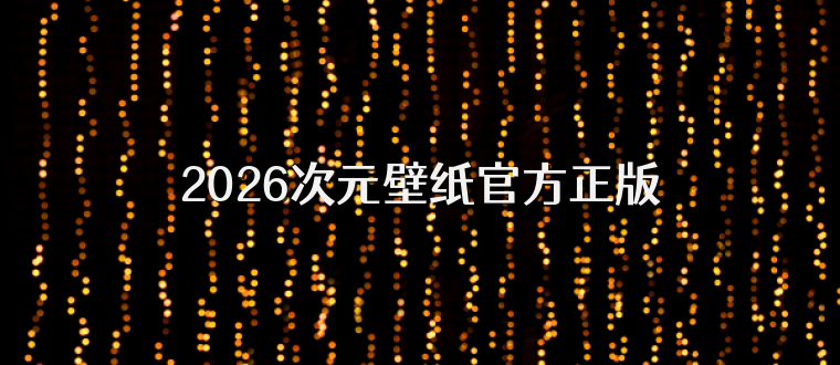 2026次元壁纸官方正版