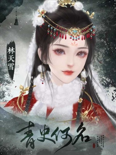 青史何名完结版