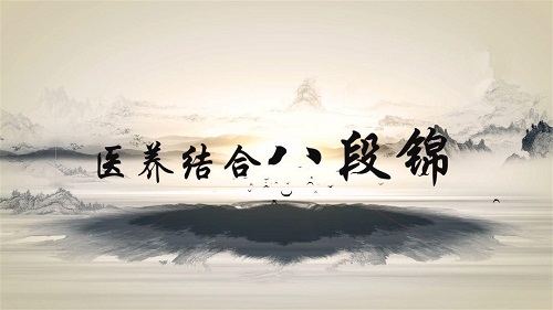 八段锦国家体育总局口令版完整版