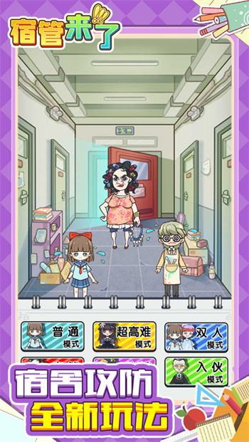 宿管来了游戏免费版