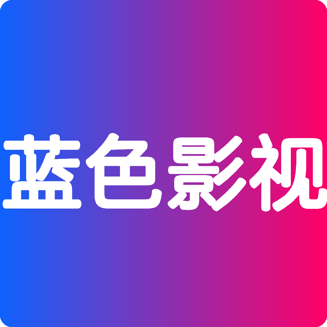 蓝色影视TV盒子版