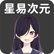 星易次元App官方下载