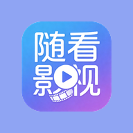 随看影视app官方下载