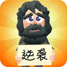 逆袭人生小游戏