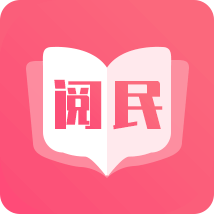阅民小说最新版本