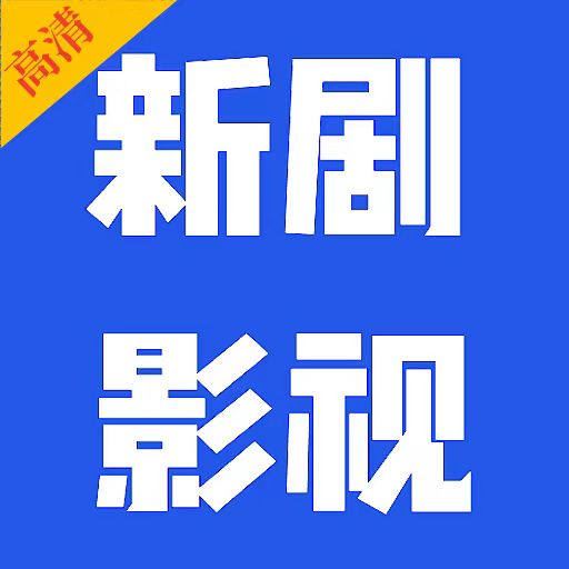 新剧影视大全app最新版本
