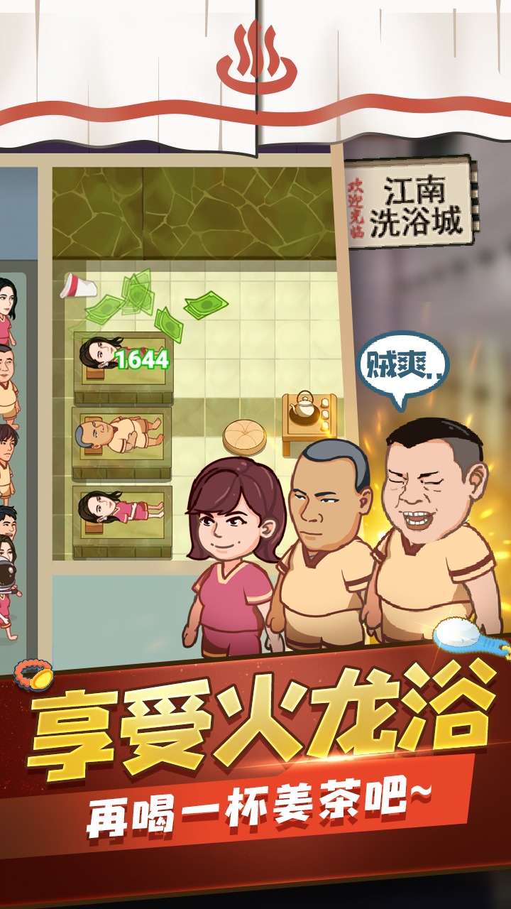 江南洗浴城游戏
