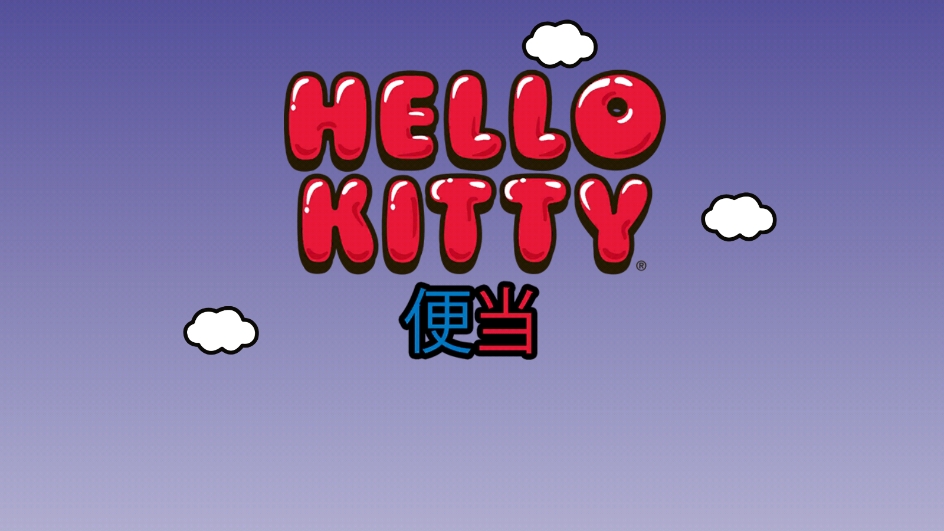 凯蒂猫便当免费版
