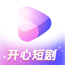 开心短剧最新版