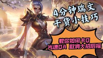 瑞文极致光速QA技巧解析 2