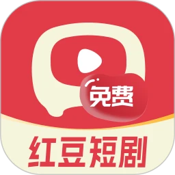 红豆免费短剧app免费