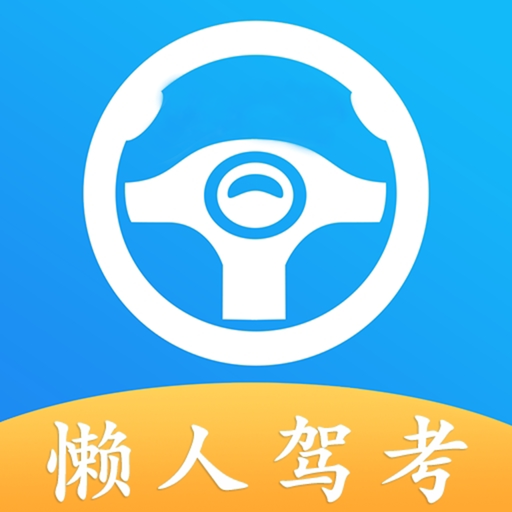 懒人驾考免费版
