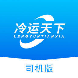 冷运天下司机安卓版