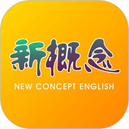 新概念英语最新版