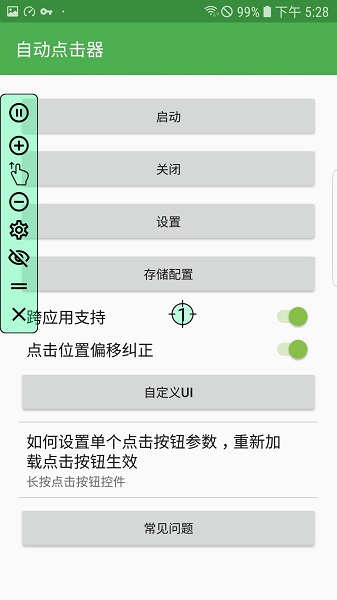 自动连点器app安卓版