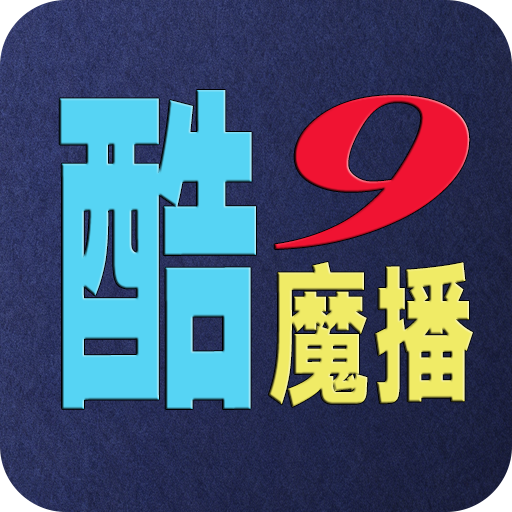 酷九魔播新版