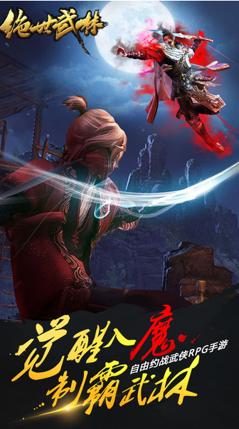 绝世武林游戏
