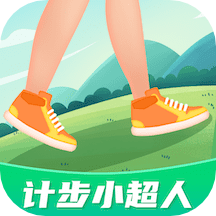 计步小超人