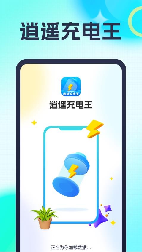 逍遥充电王最新版