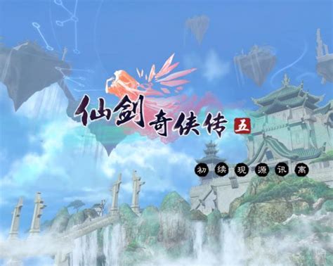 《仙剑奇侠传5》中那些不容错过的支线任务，详细攻略大揭秘！ 3