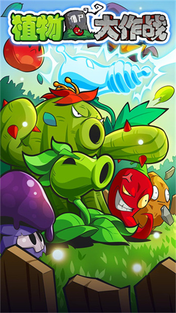 植物大作战正版