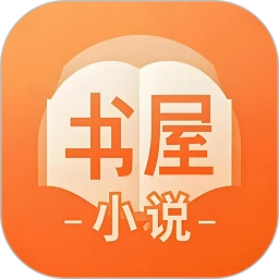 书屋小说2026最新版本